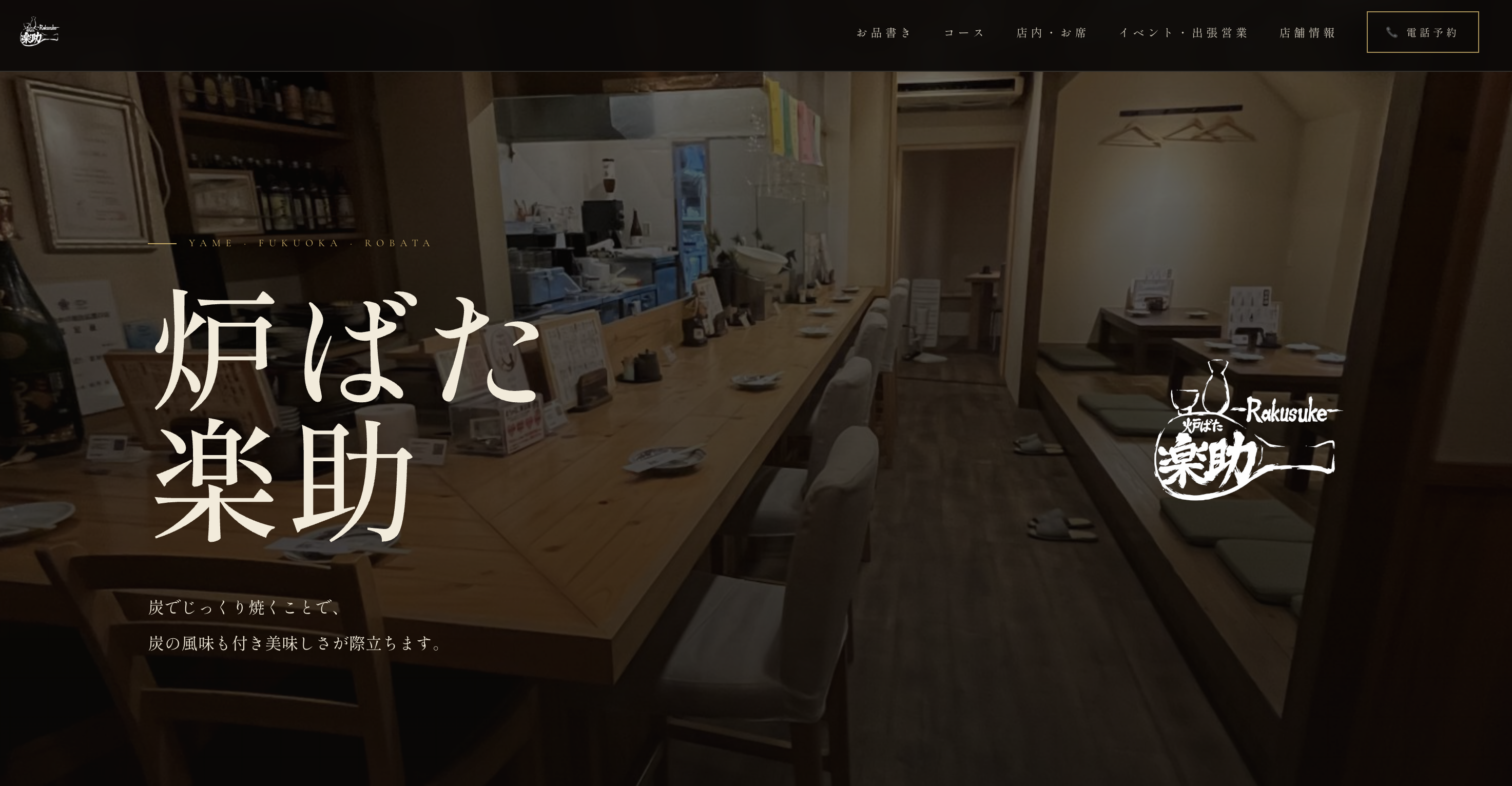 炉ばた 楽助
